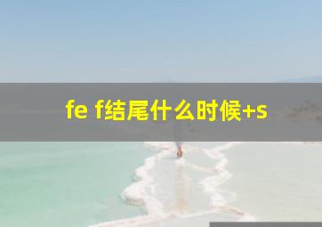 fe f结尾什么时候+s